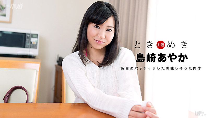 ときめき〜ムラムラっとくるセクシー下着がエロい俺の彼女〜 1pondo_070417_548